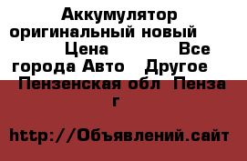Аккумулятор оригинальный новый BMW 70ah › Цена ­ 3 500 - Все города Авто » Другое   . Пензенская обл.,Пенза г.